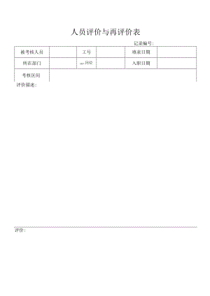 人员评价与再评价表.docx