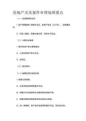 房地产买卖案件审理处理要点全.docx