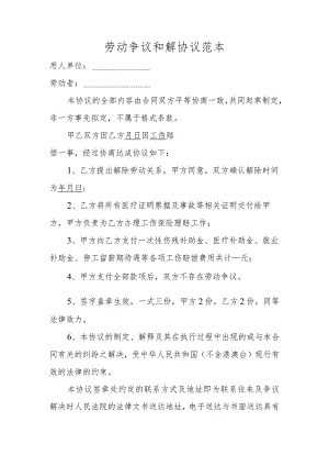 劳动争议和解协议范本.docx