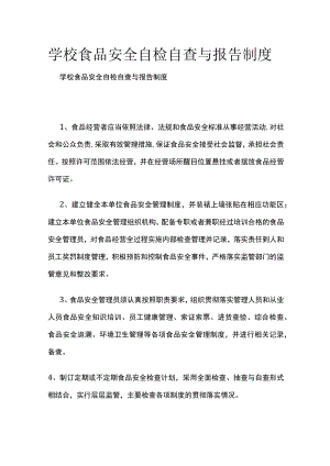 学校食品安全自检自查与报告制度全.docx
