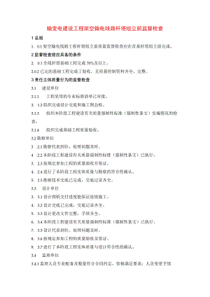 输变电建设工程架空输电线路杆塔组立前监督检查.docx