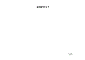 差旅费用明细表.docx