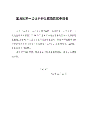 采集国家一级保护野生植物延续申请书.docx