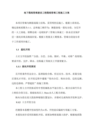 地下缆线管廊建设工程缆线管廊工程施工方案.docx