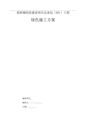某附属医院建设项目总承包（EPC）工程绿色施工方案.docx