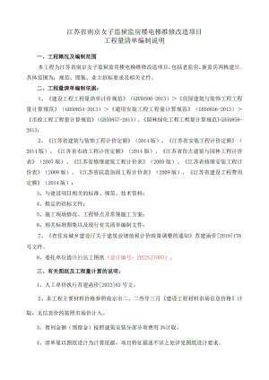 江苏省南京女子监狱监房楼电梯维修改造项目工程量清单编制说明.docx