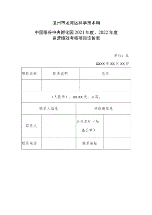 温州市龙湾区科学技术局中国眼谷中央孵化园2021年度、2022年度运营绩效考核项目询价表.docx