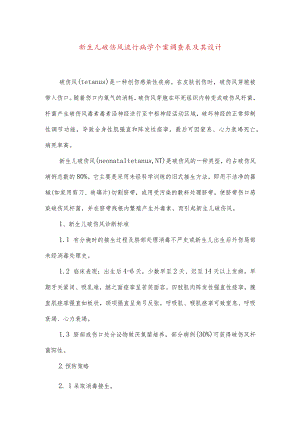 新生儿破伤风流行病学个案调查表及其设计.docx