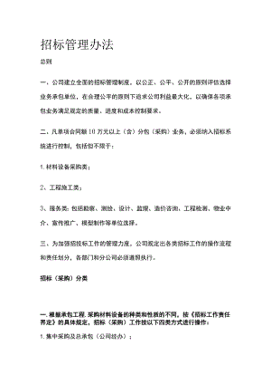 招标管理办法全.docx