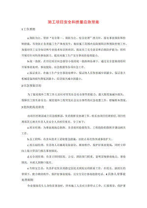 施工项目安全和质量应急预案.docx