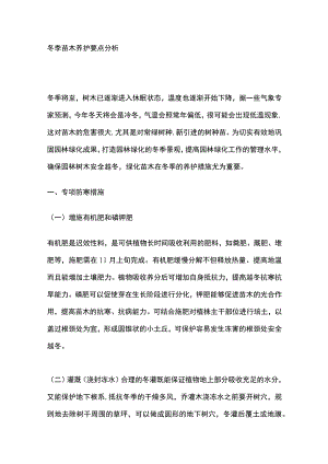 冬季苗木养护要点分析全.docx