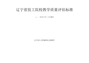 辽宁省技工院校教学质量评估标准.docx