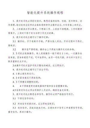 智能化提升系统操作规程.docx