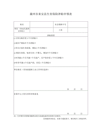 滁州市来安县生育保险津贴申领表.docx