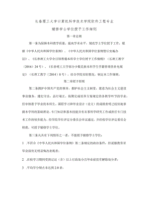长春理工大学计算机科学技术学院软件工程专业辅修学士学位授予工作细则.docx