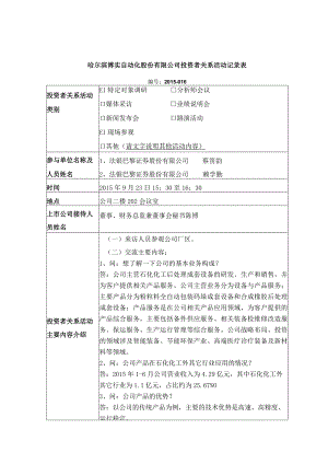 证券代码698证券简称博实股份哈尔滨博实自动化股份有限公司投资者关系活动记录表.docx