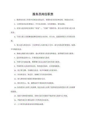 服务员岗位职责.docx