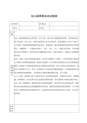 幼儿园带教活动记载表.docx