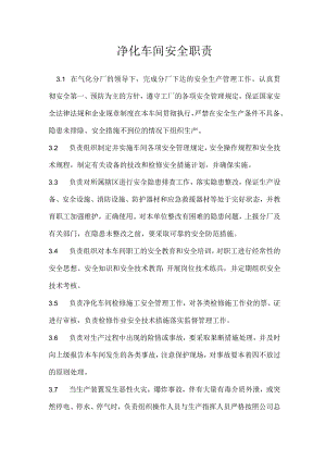 净化车间安全职责模板范本.docx