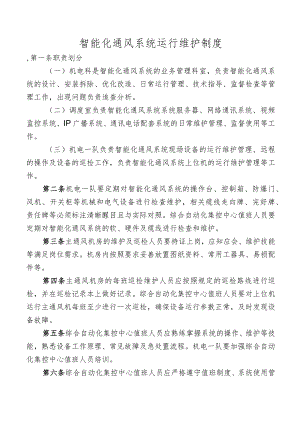 智能化通风系统运行维护制度.docx