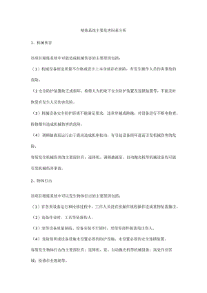 精炼系统主要危害因素分析.docx