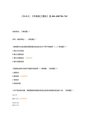 高职中职大学期末考试《中级电工理论》选401-450701-743 选择题 客观题 期末试卷 试题和答案.docx