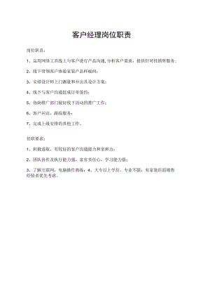 客户经理岗位职责.docx