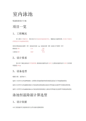 室内泳池恒温除湿实施方案设计书.docx
