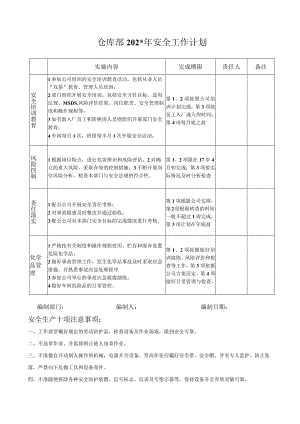 仓库部安全工作计划标准模板.docx