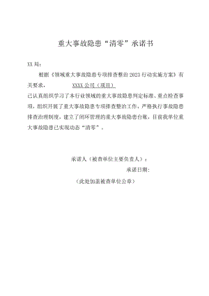 重大事故隐患“清零”承诺书.docx