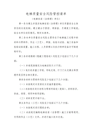 电梯质量安全风险管控清单〔电梯安装（含修理）单位〕.docx