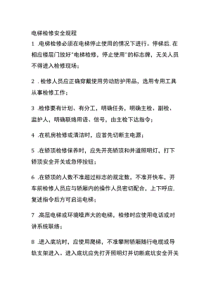 电梯检修安全规程全.docx