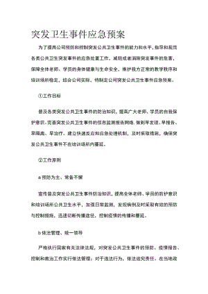 突发卫生事件应急预案全.docx