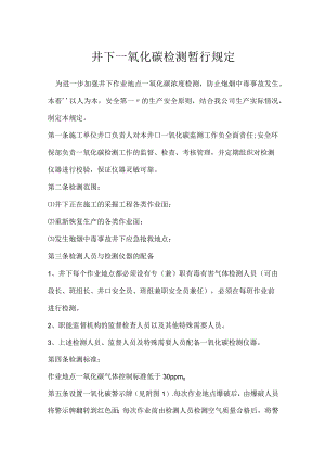 井下一氧化碳检测暂行规定模板范本.docx