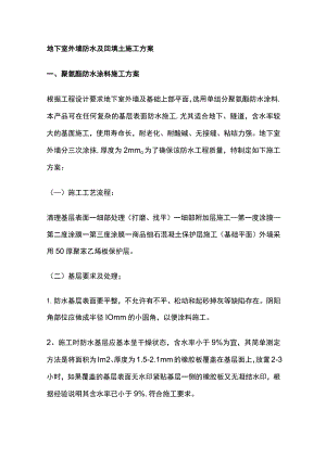 地下室外墙防水及回填土施工方案全.docx
