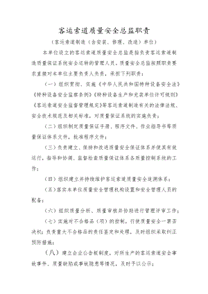 客运索道质量安全总监职责〔客运索道制造（含安装、修理、改造）单位〕.docx