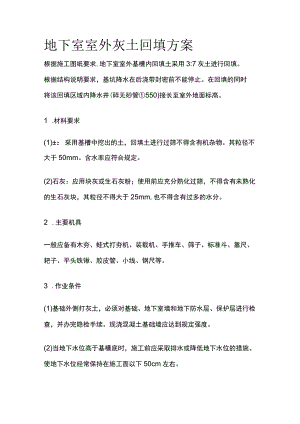 地下室室外灰土回填方案全.docx