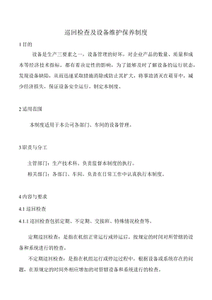 巡回检查及设备维护保养制度.docx