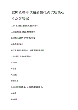 2023年版教师资格考试精品模拟测试题核心考点含答案x.docx