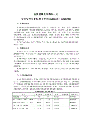 重庆望峡食品有限公司食品安全企业标准《香辛料调味油》编制说明.docx