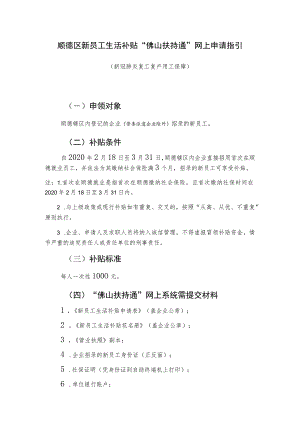 顺德区新员工生活补贴“佛山扶持通”网上申请指引.docx