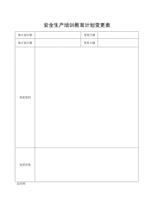 安全生产培训教育计划变更表.docx