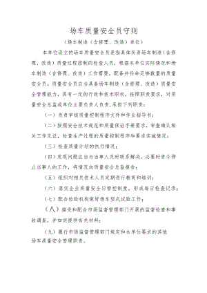 场车质量安全员守则〔场车制造（含修理、改造）单位〕.docx