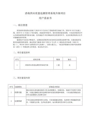 消毒供应质量追溯管理系统升级项目用户需求书.docx