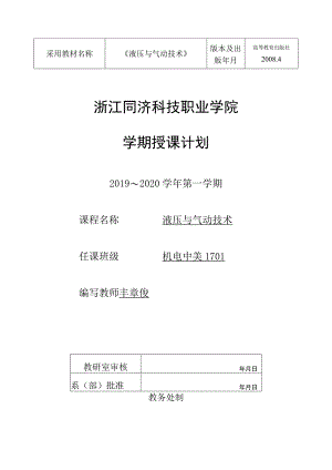 浙江同济科技职业学院学期授课计划.docx