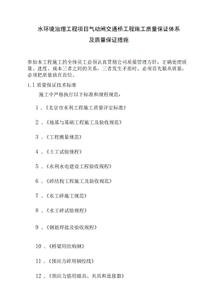 水环境治理工程项目气动闸交通桥工程施工质量保证体系及质量保证措施.docx