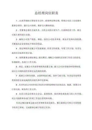 总经理岗位职责.docx
