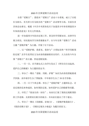 中小学开展2023年全国爱眼日活动总结 合计4份.docx