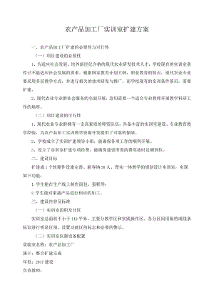 农产品加工厂实训室扩建方案.docx