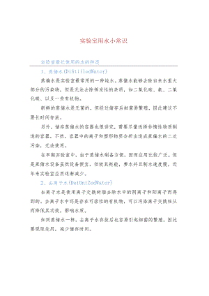实验室用水小常识.docx